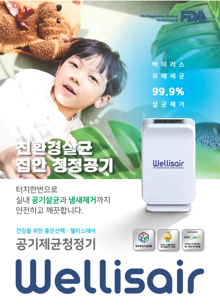 2025년 웰리스에어 헬스케어 가전부문 대상